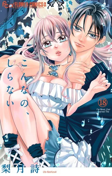 こんなの、しらない（18）