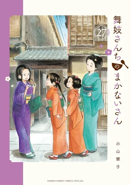 舞妓さんちのまかないさん（27）