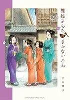 舞妓さんちのまかないさん（27）