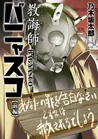 教誨師バニャスコ（単話）