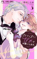 カフェオレ甘めでお願いします。【合本版】（3）