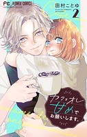 カフェオレ甘めでお願いします。【合本版】（2）