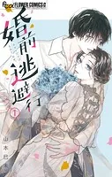 婚前逃避行【マイクロ】（単話）