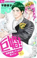 巨婚！〜森野課長とでっかい恋をする〜