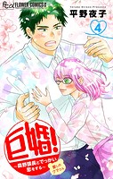 巨婚！〜森野課長とでっかい恋をする〜【マイクロ】（4）
