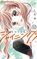 シャイニング！【マイクロ】（12）