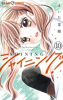 シャイニング！【マイクロ】（10）