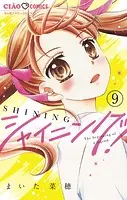 シャイニング！【マイクロ】（9）