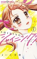 シャイニング！【マイクロ】（7）