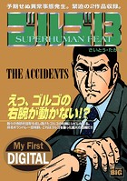 My First DIGITAL『ゴルゴ13』 （22）「THE ACCIDENTS」