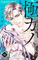 極カノ〜若頭の初恋は取扱注意〜【マイクロ】（16）