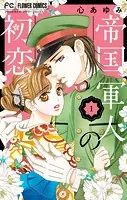 帝国軍人の初恋（1）