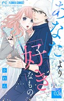 あなたより好きなもの【マイクロ】（2）