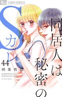 同居人は秘密のSカレ【マイクロ】（44）