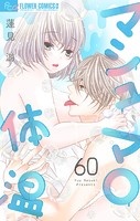 マシュマロ体温【マイクロ】（60）