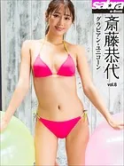 グラビアン・ユニコーン 斎藤恭代8 ［sabra net e-Book］