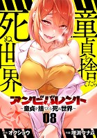 アンビバレント〜童貞を捨てたら死ぬ世界〜【単話】（8）