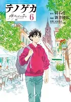 テノゲカ（6）