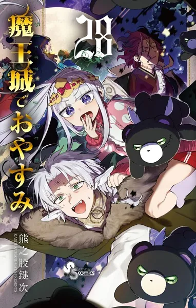 魔王城でおやすみ（28）