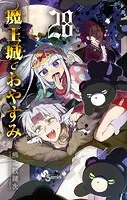 魔王城でおやすみ（28）