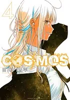 COSMOS（4）