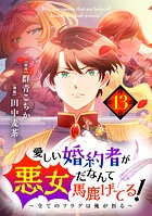 愛しい婚約者が悪女だなんて馬鹿げてる！ 〜全てのフラグは俺が折る〜【タテ読み】 第13話 また夢を見たのか！？