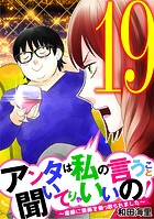 アンタは私の言うこと聞いてりゃいいの！〜毒嫁に漫画を乗っ取られました〜（19）