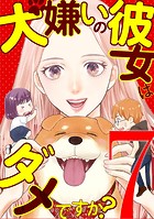 犬嫌いの彼女はダメですか？（7）