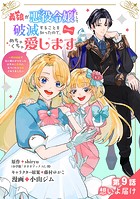 義娘が悪役令嬢として破滅することを知ったので、めちゃくちゃ愛します〜契約結婚で私に関心がなかったはずの公爵様に、気づいたら溺愛されてました〜@comic【単話】（9）