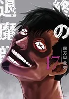 終の退魔師 ―エンダーガイスター―＜無修正ver.＞（21） - 四方山貴史
