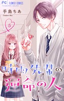 時雨先輩の運命の人【マイクロ】（5）