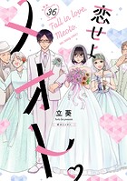 恋せよメオト。【単話】（36）