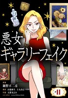 悪女ギャラリーフェイク【単話】（11）