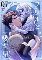 ラウルと吸血鬼【単話】（7）
