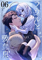 ラウルと吸血鬼【単話】（6）