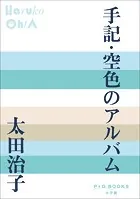 P＋D BOOKS 手記・空色のアルバム