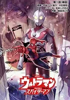 ウルトラマン:アロング・ケイム・ア・スパイダーマン【単話】（単話）