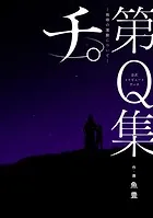 アオのハコ 漫画 三浦純 アオのハコ 14｜無料漫画（マンガ）ならコミックシーモア｜三浦糀