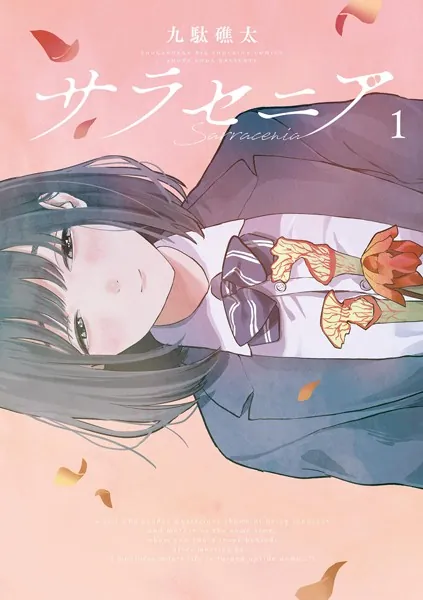 サラセニア（1） - 九駄礁太 - 青年マンガ - DMMブックス