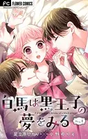 白馬は黒王子の夢をみる【マイクロ】（単話）