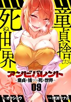 アンビバレント〜童貞を捨てたら死ぬ世界〜【単話】（9）