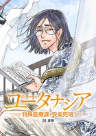 ユータナシア〜特殊医療課・安楽死班〜（28）