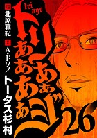 トリああああああジ（26）