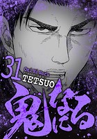 鬼になる（31）
