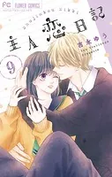 主人恋日記 （1） - 吉永ゆう - 少女マンガ - DMMブックス