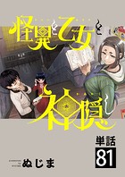 怪異と乙女と神隠し【単話】（81）