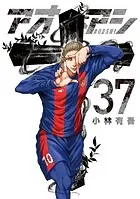 アオアシ（39） - 小林有吾 - 青年マンガ - DMMブックス