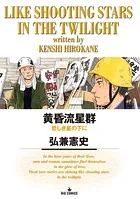黄昏流星群（72）