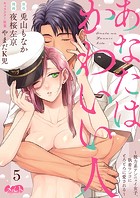 あなたはかわいい人 〜脱力系アンニュイ女子、執着ワンコにとろとろに愛される〜(5)