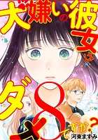 犬嫌いの彼女はダメですか？（8）